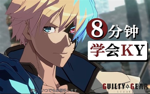 地面空中全制霸变身猛男！⑧分钟学会「Ky Kiske」保姆级教程【罪恶装备：strive】