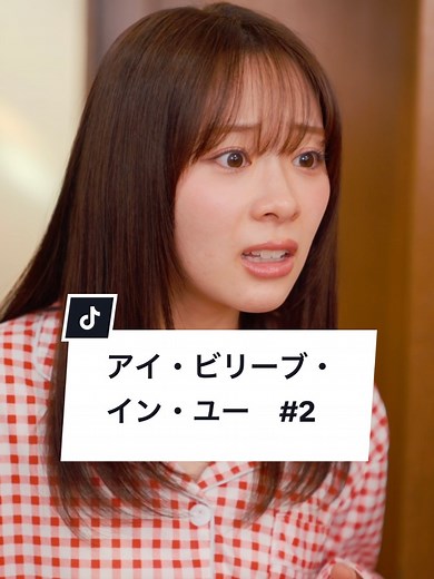 赤の他人からどうやって家族になっていきますか？ #家族#結婚#ショートドラマ#恋愛#飛行機 ==アイ・ビリーブ・イン・ユー 第2話 == [出演] 親子バラエティ(@oyakotvshow) 白河芹(@seri_shirakawa) 角島美緒 ライアン [監督] 篠田衛(@mamoru_shino) [脚本] 白川知己(@biyori_of_bungaku) [衣装] 木村愛音 [使用楽曲] ハローグッバイ by るーとも [制作] OASIZ