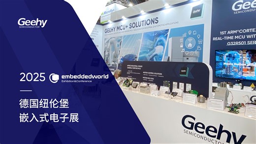 极海亮相embedded world 2025：以创新技术驱动工业与能源智能化未来