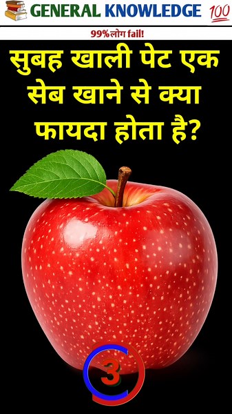 What are the benefits of eating an apple on an empty stomach in the morning? Top 50 ✍️ IAS Questi...
