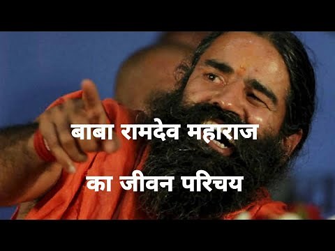 बाबा रामदेव महाराज का जीवन परिचय || Baba Ramdev biography in hindi