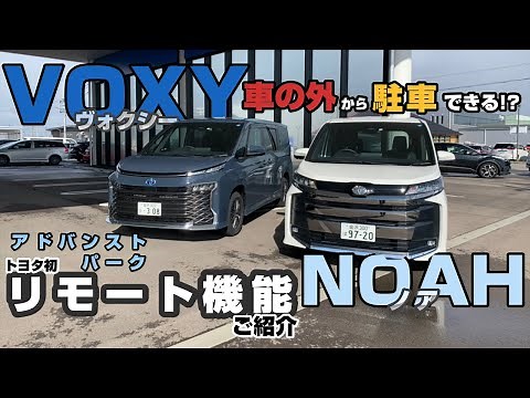 【新型ヴォクシー･ノア】車外からスマホ画面をくるくるするだけで駐車･出庫が可能!？アドバンストパーク(リモート機能付)ご紹介！