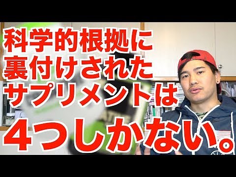 科学的根拠の裏付けがあるサプリメントは、4つしかない.