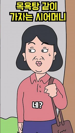 목욕탕 같이 가자는 시어머니