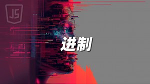 进制 - 《JavaScript》_哔哩哔哩_bilibili