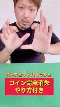 一枚でできるスゴい消し方 coin magic trick tutorial#magic #マジック #shorts