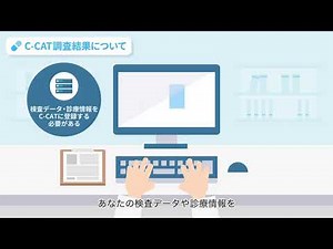患者・一般向け解説動画 第 3部：C-CATの役割【国立がん研究センターがんゲノム情報管理センター】