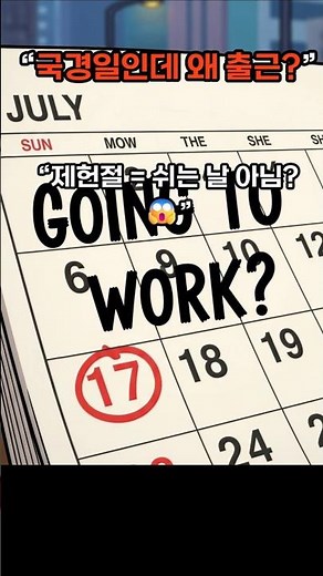 제헌절이 공휴일이 아닌 이유와 현재상황#제헌절 #제헌절공휴일 #제헌절쉬나요 #제헌절휴일 #국경일 #공휴일