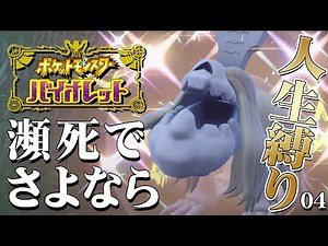 【ポケモンSV】瀕死でさよならをする人生縛りで楽しむポケットモンスターバイオレット#04