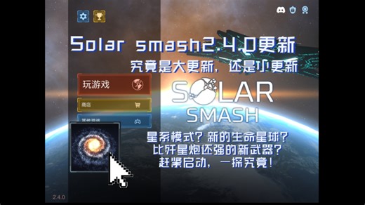 Solar smash v2.4.0更新