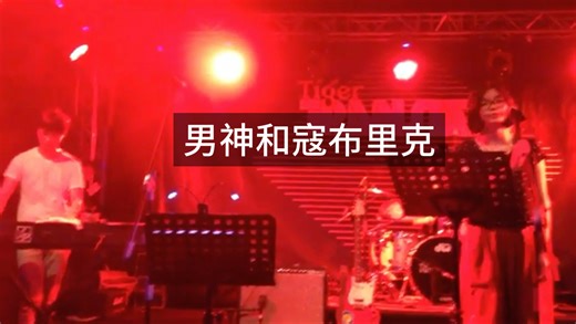 男神和寇布里克-MLA