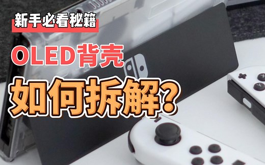 任天堂Switch OLED主机背壳拆解【小白必看】