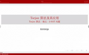 【R9OI】Tarjan 算法及其应用