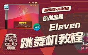 【跳舞机教学】Eleven编舞版|陶纸教程|E舞成名花式疯狂VIP|导师原创舞蹈详细分解