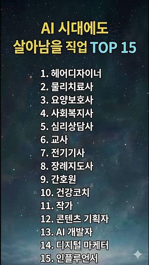 AI 시대에도 살아남을 직업 TOP 15 #AI시대 #미래직업 #유망직업 #직업추천 #인공지능 #AI #취업정보 #커리어 #자기계발 #미래준비 #직업
