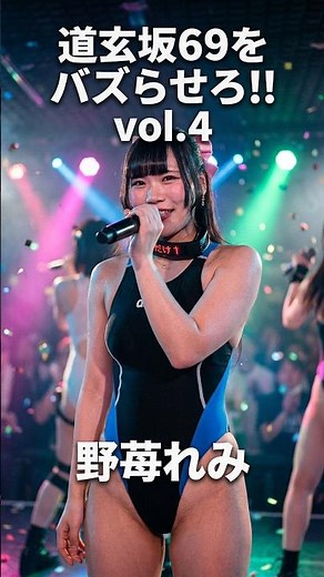 道玄坂69をバズらせろ‼︎ vol 4♥野苺れみ #道玄坂69 #競泳水着