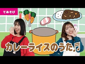 【手遊び】カレーライスのうた♬＜振り付き＞