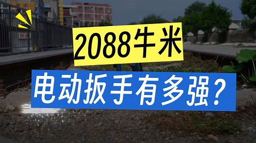 东成DCPB2088测评