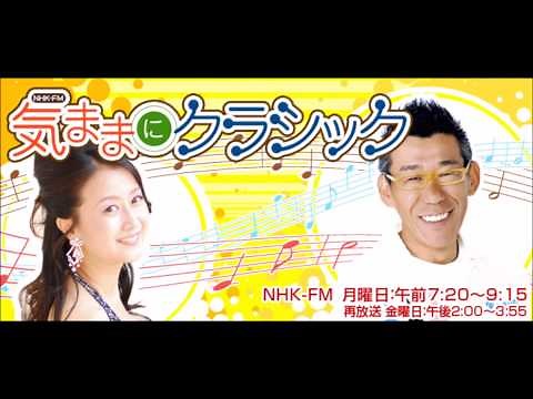 NHK-FM 「気ままにクラシック」最終回