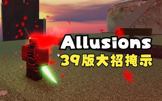 Roblox Allusions 39版大招掩飾