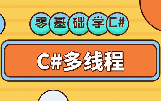 C#基础教程 多线程编程入门 Thread/Task/async/await 简单秒懂!