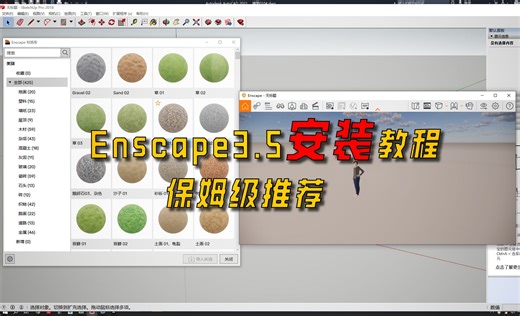 Enscape3.5详细安装教程，安装包自提，一键安装，小白必看