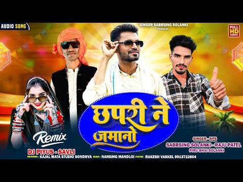 छपरी ने जमानो chhapri ne jamano Piru solanki sabrsing solanki Raju patel DJ remix piyus timli 2025