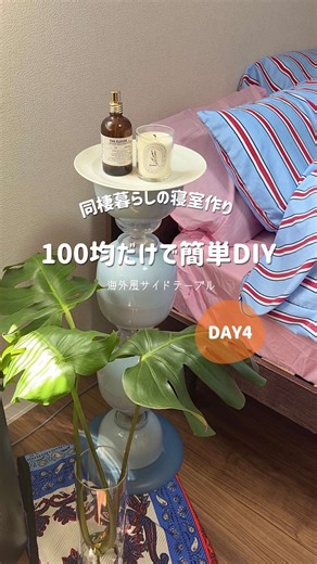 100均商品で海外っぽサイドテーブル作ったよ〜✨🛌#サイドテーブル #100均diy #寝室 #テーブルdiy