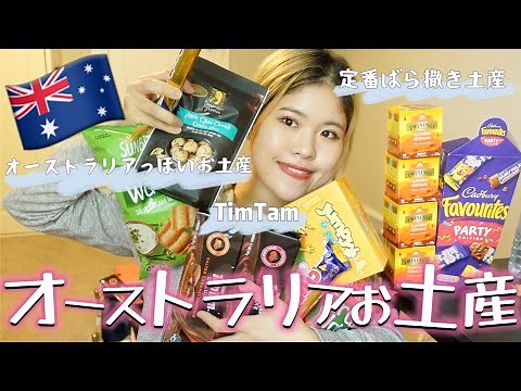 【オーストラリア在住】オススメ！スーパーで買えるお菓子土産全紹介！【オーストラリア】