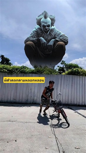 ผีตัวตลกตามหลอกหลอน #บังเอิญเจอ #comedy #การแสดงเท่านั้น