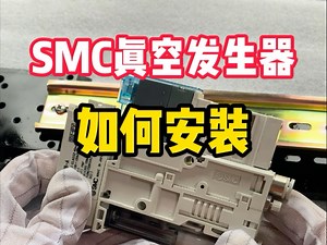 SMC真空发生器的安装方式？