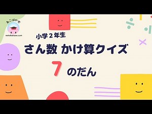 小学二年生算数 かけ算 九九クイズ 7の段