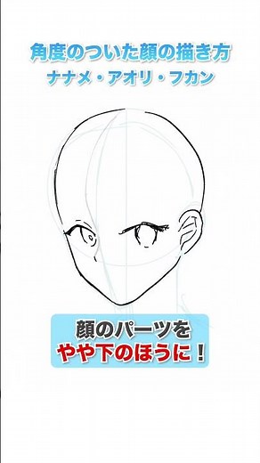 【アタリから描ける！】角度のついた顔の描き方【簡単解説】#shorts