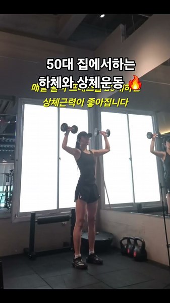 50대 집에서하는 하체와 상체운동🔥 #50대운동 #하체운동 #상체운동 #근력운동 #집에서운동