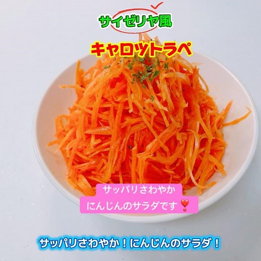 サイゼリヤ風キャロットラペです❣️サッパリさわやかでめちゃ美味しい〜😋 #サイゼリヤ風キャロットラペ #キャロットラペ #サイゼリヤ #にんじんのサラダ #おいしい