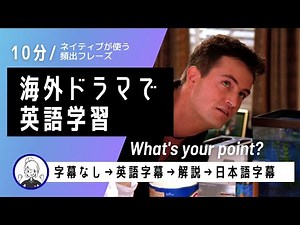 【フレンズ英会話】海外ドラマでネイティブの英語が聞き取れるようになる！リスニングチャレンジ＆解説付き#78
