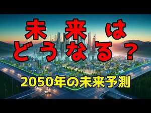 2050年の未来予測！テクノロジーから環境までどう変わる？