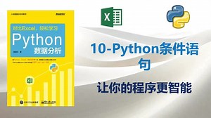 10-Python的条件语句：如何让你的程序更智能