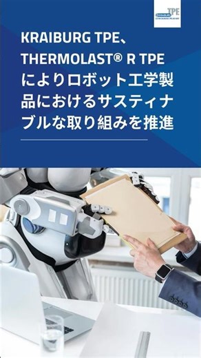 KRAIBURG TPE、THERMOLAST® R TPEによりロボット工学製品におけるサスティナブルな取り組みを推進