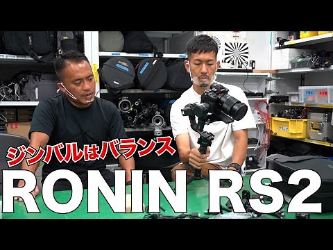 【ジンバル】DJI RS2のセッティング方法をプロが解説！【RONIN】