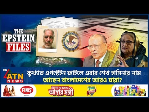 কুখ্যাত এপস্টেইন ফাইলে এবার শেখ হাসিনার নাম, আছেন বাংলাদেশের আরও যারা? | Sheikh Hasina | ATN News