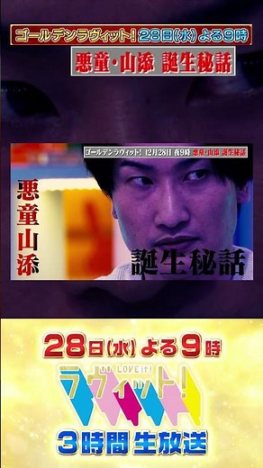 悪童･山添 誕生の秘話!!『ゴールデンラヴィット!』3時間生放送 #相席スタート #ラヴィット #山添寛