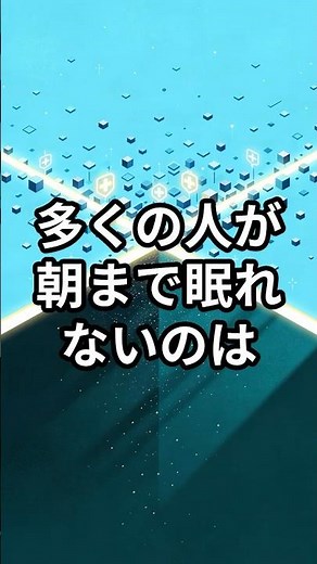 朝まで眠れないのは努力不足ではない。脳の「勘違い」を治す科学的睡眠法 #健康寿命 #雑学 #最新論文