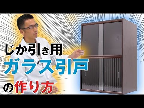 DIYシリーズ！カラーボックスにガラス引き戸を取り付ける方法