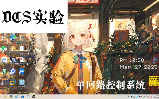 DCS实验6 单回路控制系统