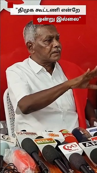 "திமுக கூட்டணி என்றே ஒன்று இல்லை" - பெ. சண்முகம்