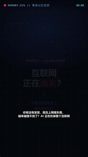 十条搜索结果，一半是AI编的！互联网正在消失 你搜到的答案，可能有一半是AI编的！谷歌AI一本正经编错日落时间；迪士尼删光历史档案；维基百科流量枯竭；互联网档案馆一边被告一边被打。搜索引擎正从\"索引者\"变成\"生成者\"——不再帮你找原文，而是自己编答案。人类的集体记忆，正在被AI系统性抹除。你最近搜到过离谱的AI答案吗？评论区聊聊👇关注我，每天一个硬核AI真相标签#抖音创作者大会 #典