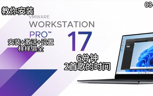 [03期]VMware Workstation 17.5 Pro安装及配置