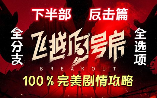 【全网最佳观赏性】《飞越13号房：反击篇》100％完美剧情全故事线流程攻略 全收集 全分支 全选项 全QTE 全满意度 全隐藏结局 真人互动式电影 （已完结）