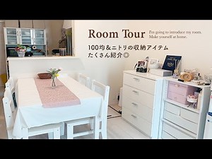 【ルームツアー】100均&ニトリの便利な収納アイテムたくさん紹介◎使いやすく整理されたお部屋｜キッチン収納・洗面所・クローゼット｜無印・IKEA｜1LDK japanese room tour